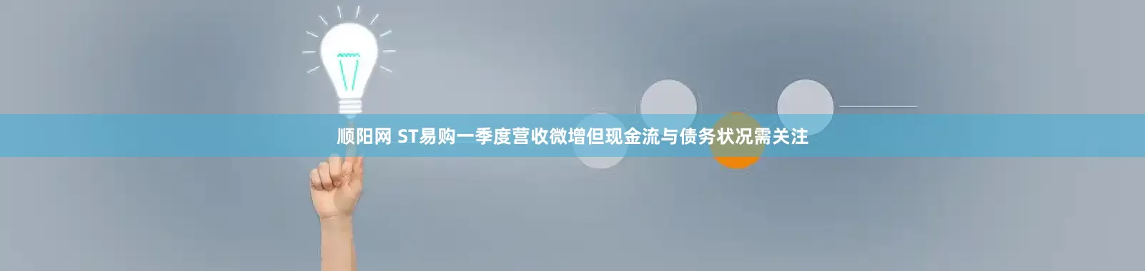 顺阳网 ST易购一季度营收微增但现金流与债务状况需关注