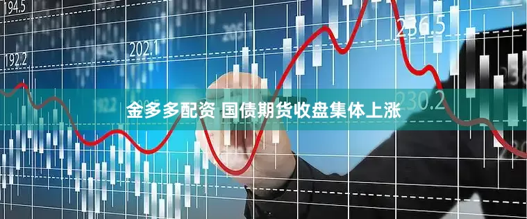 金多多配资 国债期货收盘集体上涨