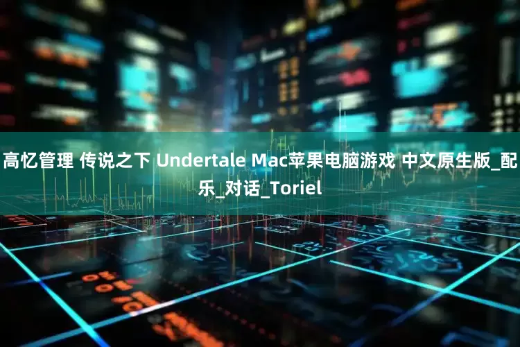 高忆管理 传说之下 Undertale Mac苹果电脑游戏 中文原生版_配乐_对话_Toriel