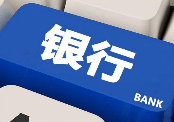 驰盈策略 A股上市银行2024分红圆满收官, 总额6319亿创历史新高