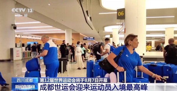 天弘忧配 世运会即将开幕 成都迎来运动员入境最高峰