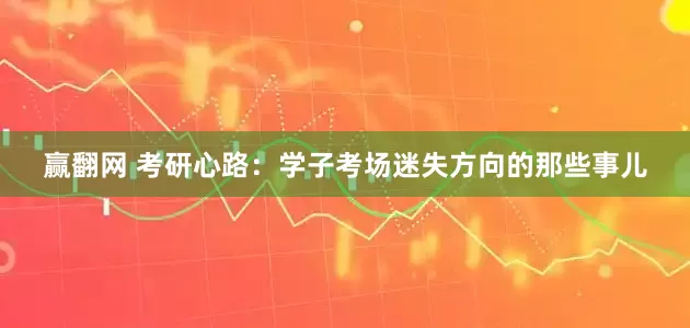 赢翻网 考研心路：学子考场迷失方向的那些事儿