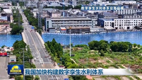 大金牛 我国加快构建数字孪生水利体系