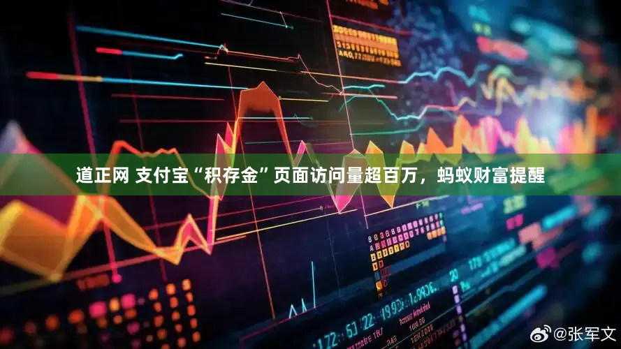 道正网 支付宝“积存金”页面访问量超百万，蚂蚁财富提醒